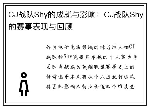 CJ战队Shy的成就与影响：CJ战队Shy的赛事表现与回顾