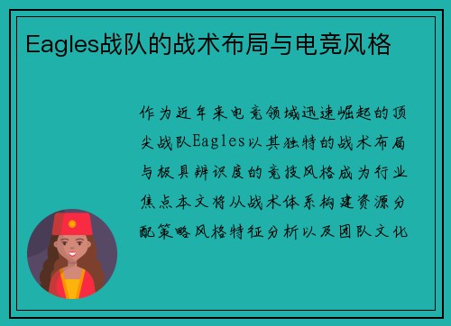 Eagles战队的战术布局与电竞风格