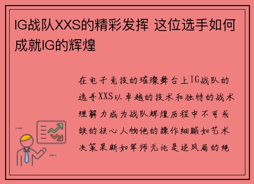 IG战队XXS的精彩发挥 这位选手如何成就IG的辉煌