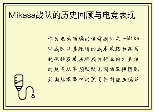 Mikasa战队的历史回顾与电竞表现