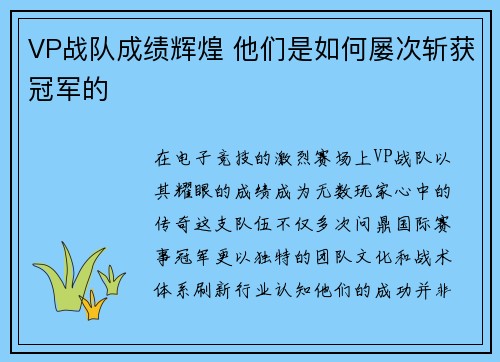 VP战队成绩辉煌 他们是如何屡次斩获冠军的