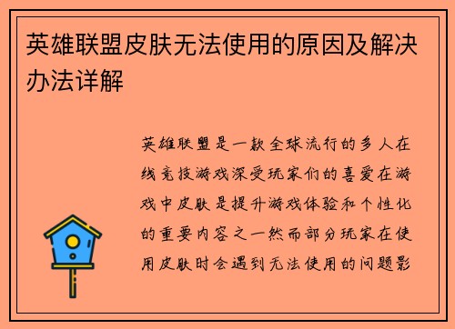 英雄联盟皮肤无法使用的原因及解决办法详解