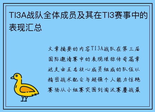 TI3A战队全体成员及其在TI3赛事中的表现汇总