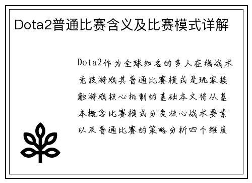 Dota2普通比赛含义及比赛模式详解