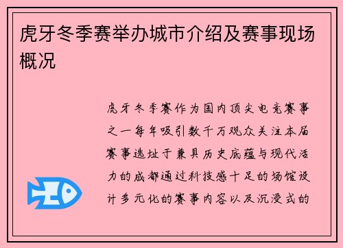 虎牙冬季赛举办城市介绍及赛事现场概况