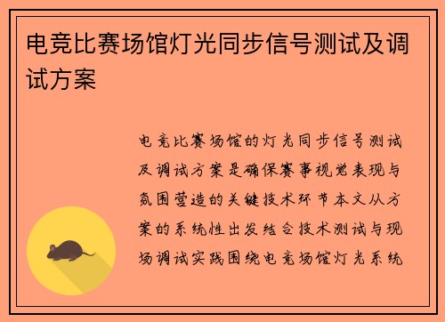 电竞比赛场馆灯光同步信号测试及调试方案