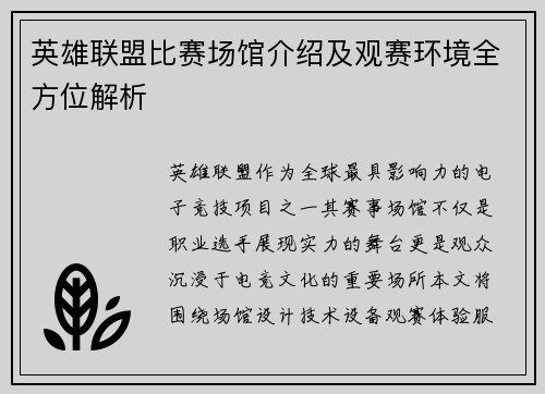 英雄联盟比赛场馆介绍及观赛环境全方位解析