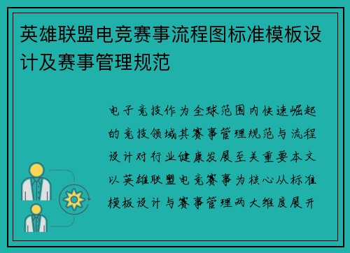 英雄联盟电竞赛事流程图标准模板设计及赛事管理规范