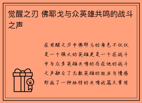 觉醒之刃 佛耶戈与众英雄共鸣的战斗之声