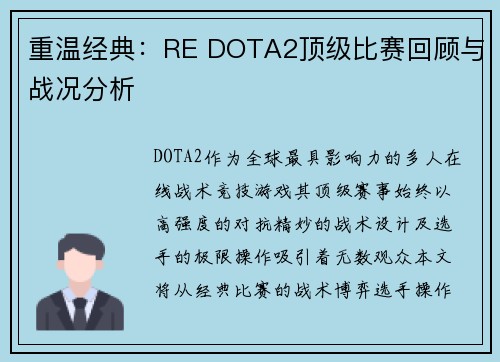 重温经典：RE DOTA2顶级比赛回顾与战况分析