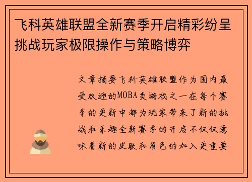 飞科英雄联盟全新赛季开启精彩纷呈挑战玩家极限操作与策略博弈