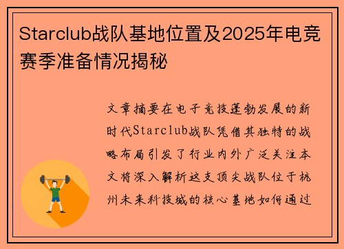 Starclub战队基地位置及2025年电竞赛季准备情况揭秘