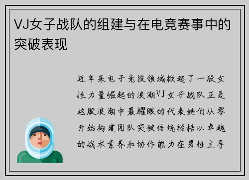 VJ女子战队的组建与在电竞赛事中的突破表现