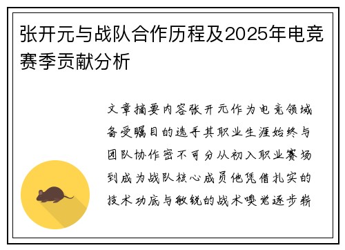 张开元与战队合作历程及2025年电竞赛季贡献分析