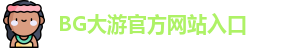 BG大游
